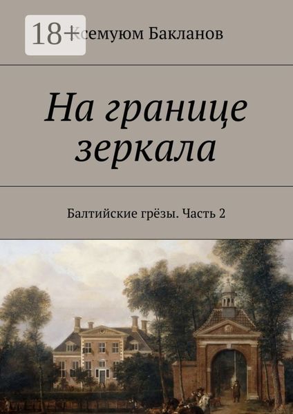 Обложка книги «На границе зеркала. Балтийские грёзы. Часть 2»