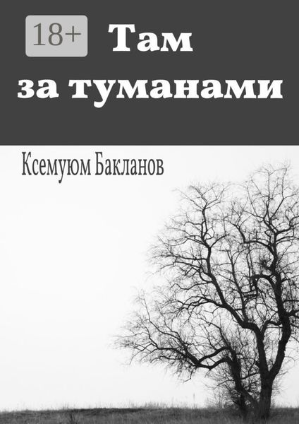 Обложка книги «Там за туманами. Балтийские грёзы. Часть 1»