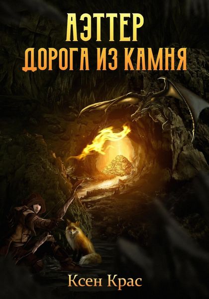 Обложка книги «Аэттер. Дорога из камня»