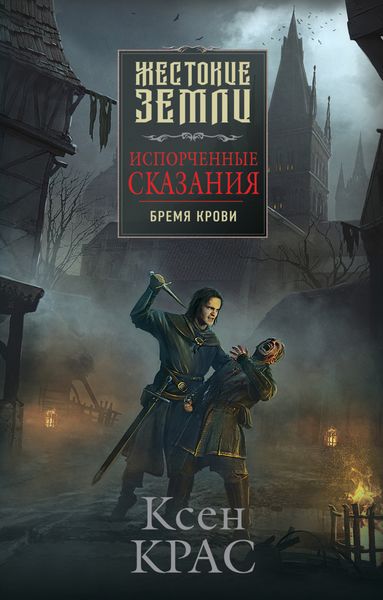 Обложка книги «Испорченные сказания. Том 1. Бремя крови»