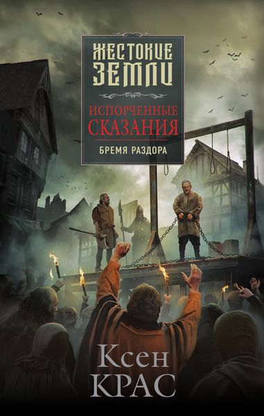 Обложка книги «Испорченные сказания. Том 2. Бремя раздора»
