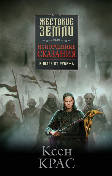 Обложка книги «Испорченные сказания. Том 3. В шаге от рубежа»