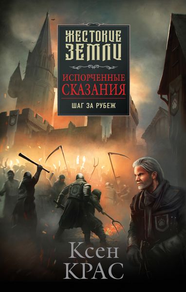 Обложка книги «Испорченные сказания. Том 4. Шаг за рубеж»