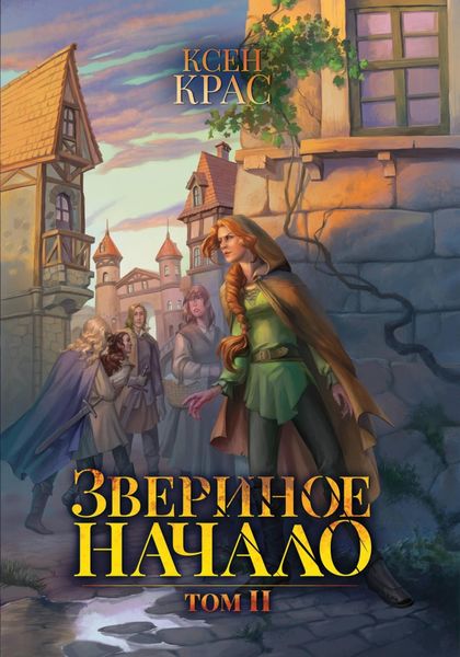 Обложка книги «Звериное начало. Том II»