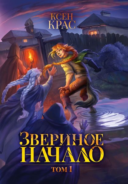 Обложка книги «Звериное начало. Том I»