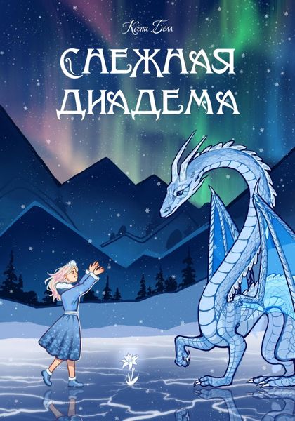Обложка книги  «Снежная диадема»