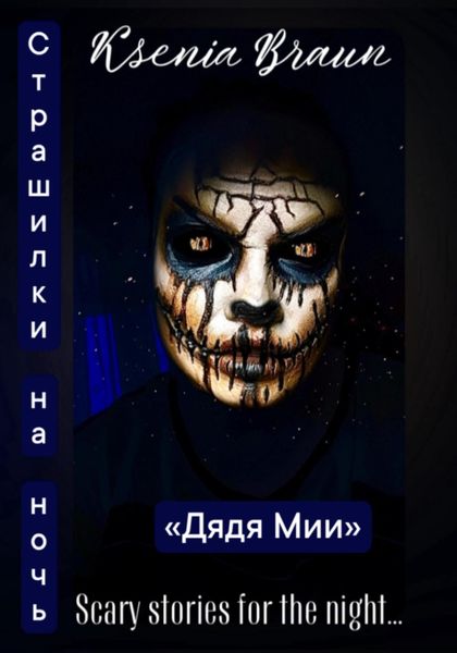 Обложка книги «Дядя Мии»