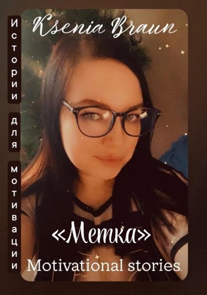 Обложка книги «Метка»