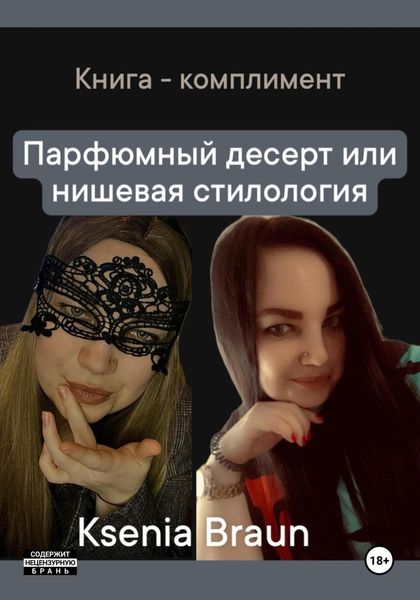Обложка книги «Парфюмный десерт, или Нишевая стилология»