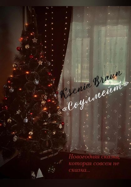 Обложка книги «Соулмейт»
