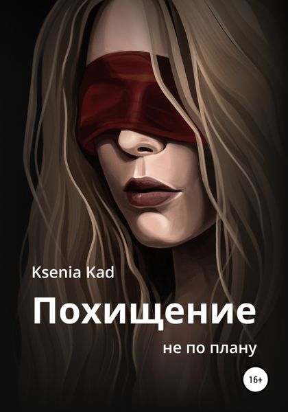 Обложка книги «Похищение не по плану»