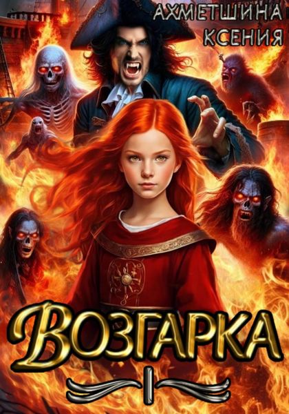 Обложка книги  «Возгарка I»