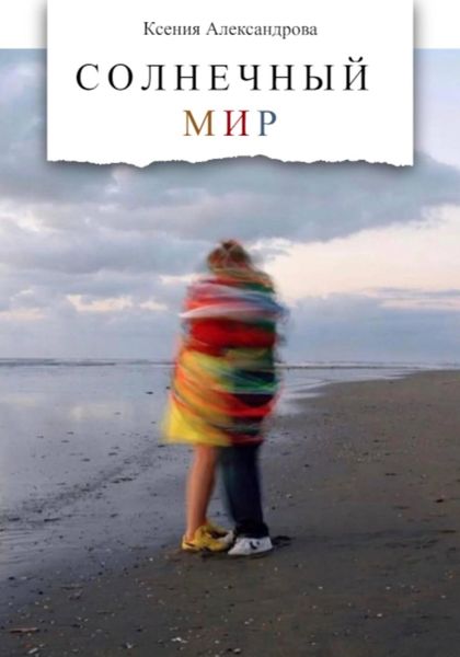 Обложка книги «Солнечный мир»