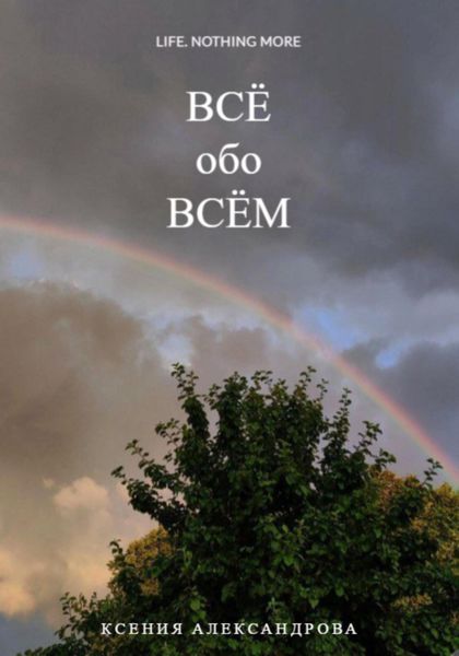 Обложка книги «Всё обо всём»