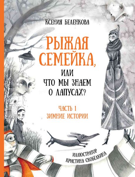 Обложка книги «Рыжая семейка, или Что мы знаем о лапусах? Часть 1. Зимняя история»