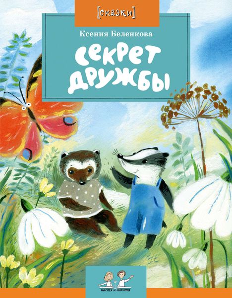 Обложка книги «Секрет дружбы»