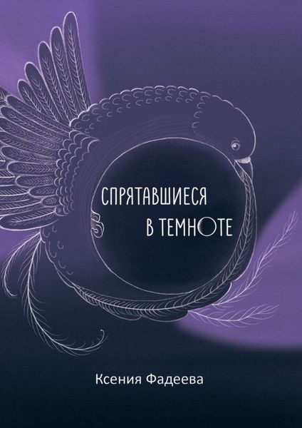 Обложка книги  «Спрятавшиеся в темноте. Том первый. Блеск и отражения»