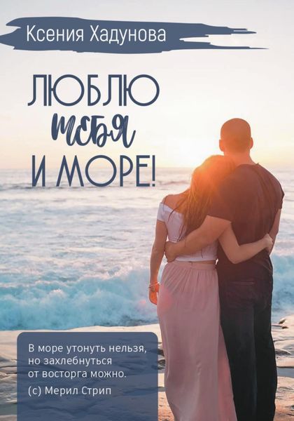 Обложка книги «Люблю тебя и море!»