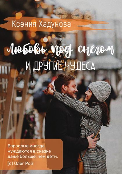 Обложка книги «Любовь под снегом и другие чудеса»