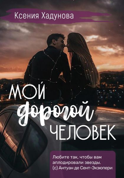 Обложка книги «Мой дорогой человек»