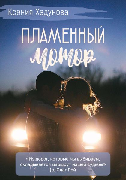 Обложка книги  «Пламенный мотор»