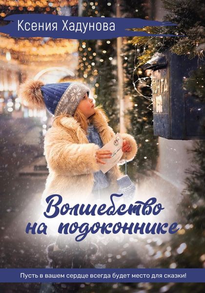 Обложка книги «Волшебство на подоконнике»