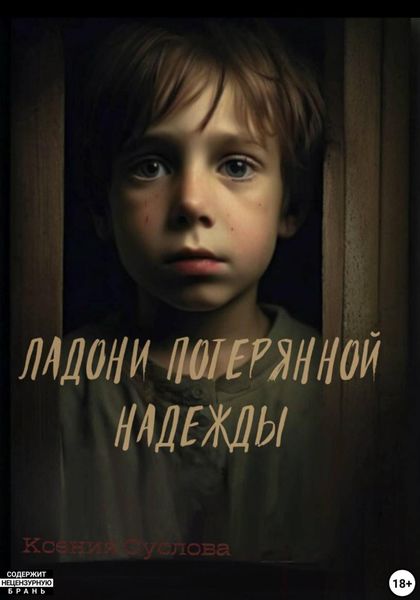 Обложка книги «Ладони потерянной надежды»