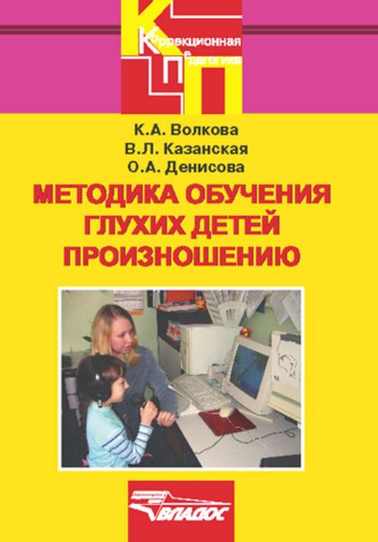 Обложка книги «Методика обучения глухих детей произношению»