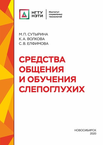 Обложка книги «Средства общения и обучения слепоглухих»