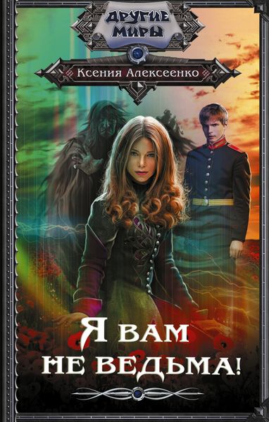 Обложка книги «Я вам не ведьма!»