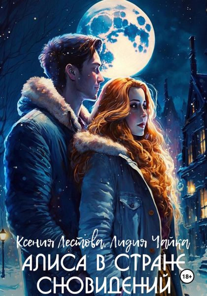 Обложка книги  «Алиса в стране сновидений»