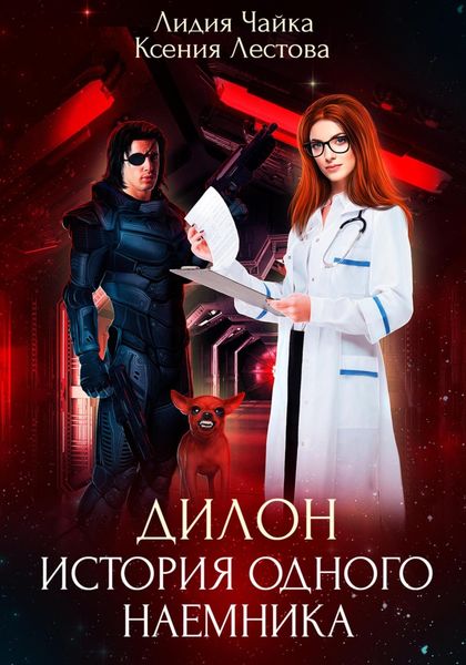 Обложка книги  «Дилон. История одного наемника»