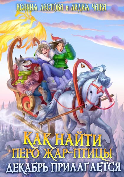 Обложка книги  «Как найти перо Жар-птицы. Декабрь прилагается»