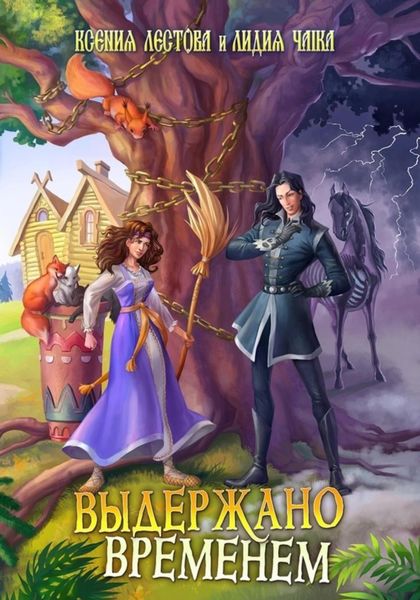 Обложка книги  «Выдержано временем»