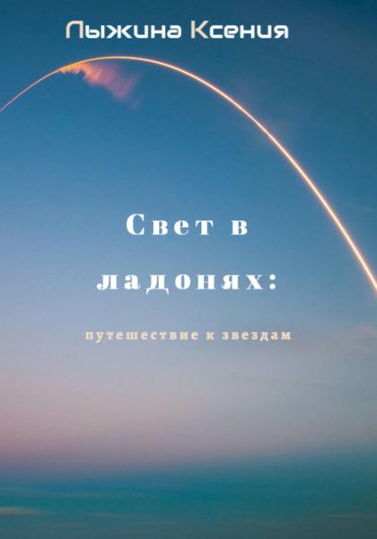 Обложка книги  «Свет в ладонях: Путешествие к звездам»