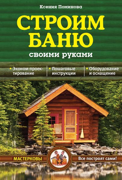 Обложка книги «Строим баню своими руками»