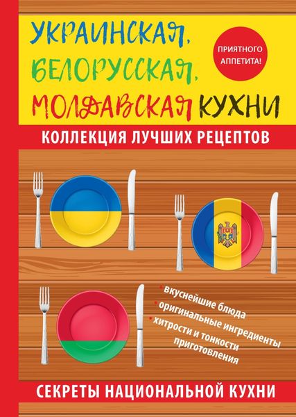 Обложка книги «Украинская, белорусская, молдавская кухни»