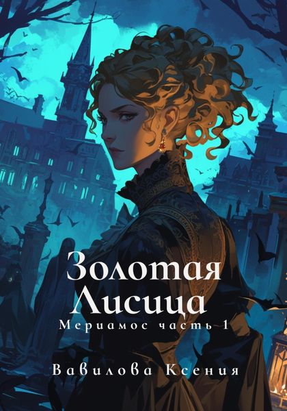 Обложка книги  «Мериамос 1. Золотая Лисица»