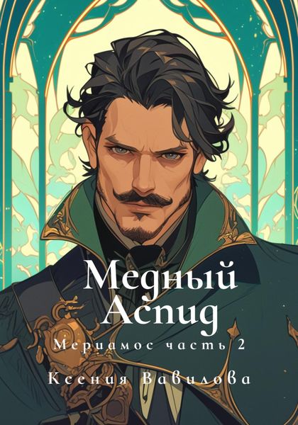 Обложка книги  «Мериамос 2. Медный Аспид»