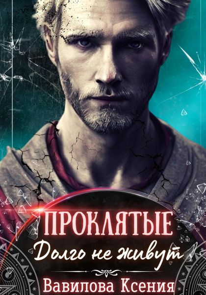 Обложка книги  «Проклятые. Долго не живут (1)»