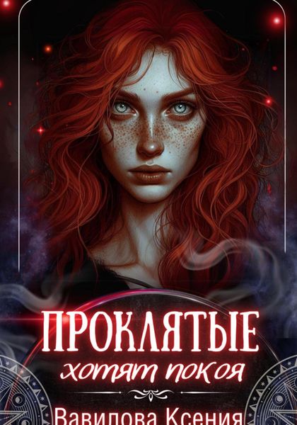 Обложка книги  «Проклятые хотят покоя (3)»
