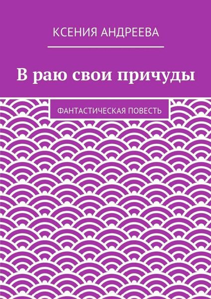 Обложка книги  «В раю свои причуды»