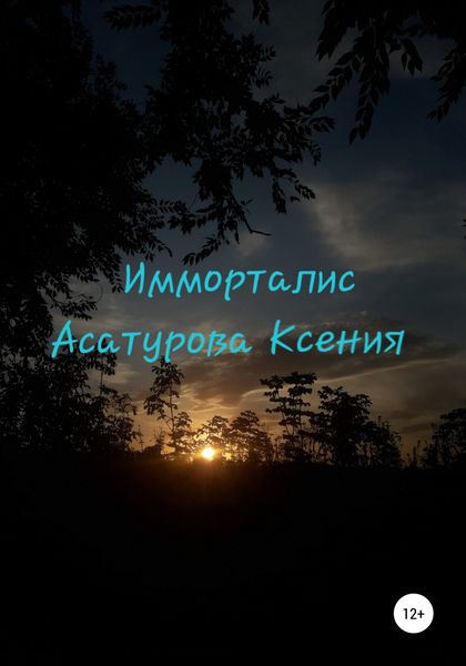 Обложка книги «Имморталис»