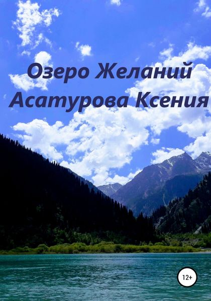 Обложка книги «Озеро Желаний»