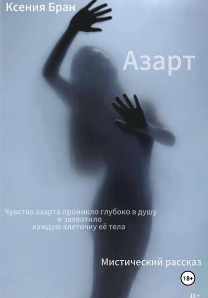 Обложка книги  «Азарт»