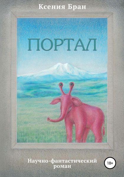 Обложка книги  «Портал»