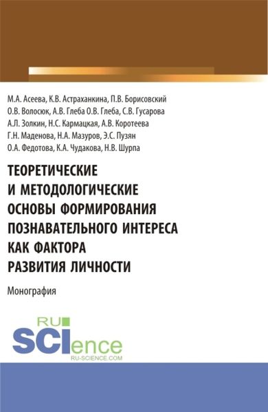 Обложка книги  «Теоретические и методологические основы формирования познавательного интереса как фактора развития личности. (Бакалавриат, Магистратура). Монография.»
