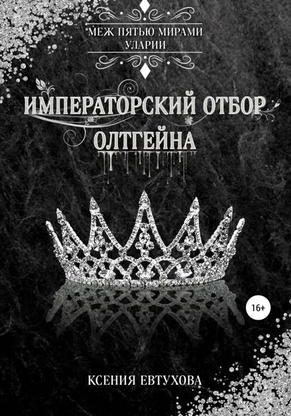 Обложка книги «Императорский отбор Олтгейна»