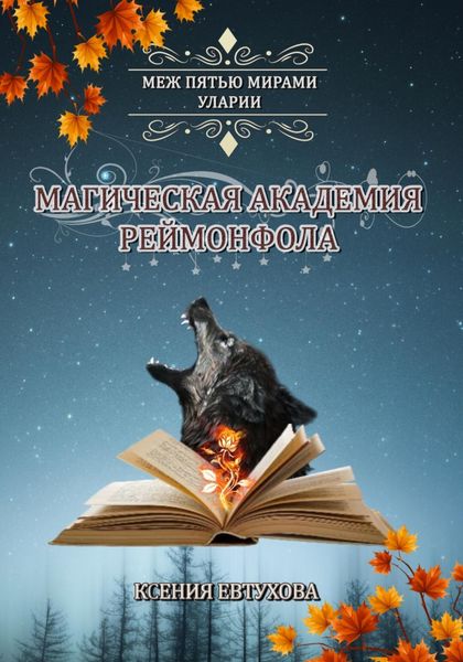 Обложка книги «Магическая академия Реймонфола»