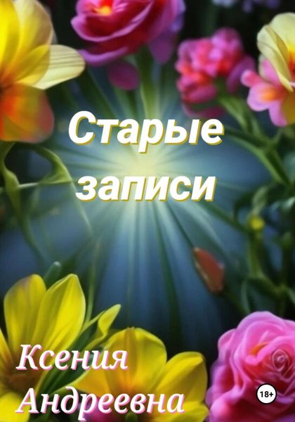 Обложка книги «Старые записи»